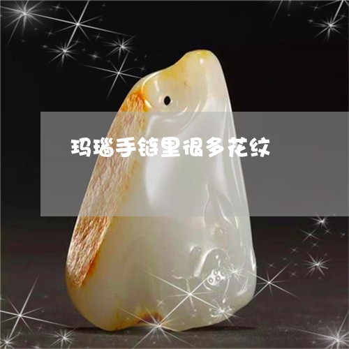 玛瑙手链里很多花纹/2023041352515
