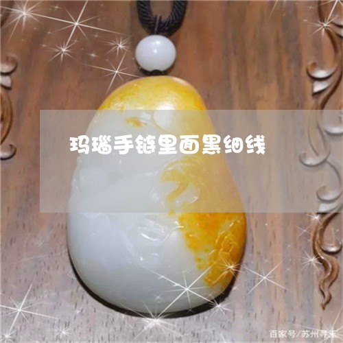 玛瑙手链里面黑细线/2023041330281 玛瑙手链里面黑细线/2023041330281