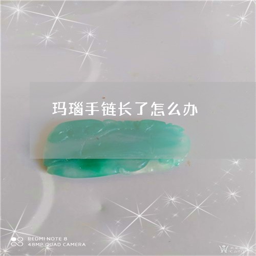 玛瑙手链长了怎么办/2023041306167
