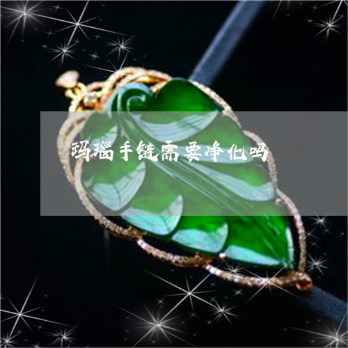 玛瑙手链需要净化吗/2023041338249 玛瑙手链需要净化吗/2023041338249