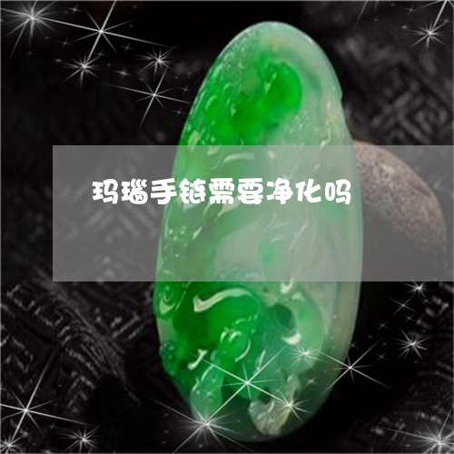 玛瑙手链需要净化吗/2023041373916 玛瑙手链需要净化吗/2023041373916