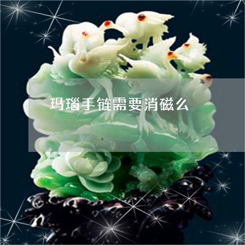 玛瑙手链需要消磁么/2023041361515 玛瑙手链需要消磁么/2023041361515