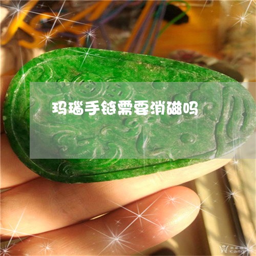 玛瑙手链需要消磁吗/2023041325148 玛瑙手链需要消磁吗/2023041325148