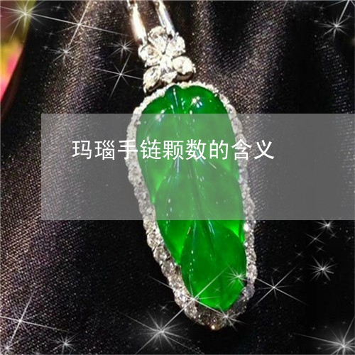 玛瑙手链颗数的含义/2023041330582