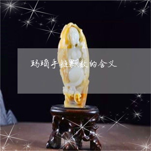 玛瑙手链颗数的含义/2023041371403