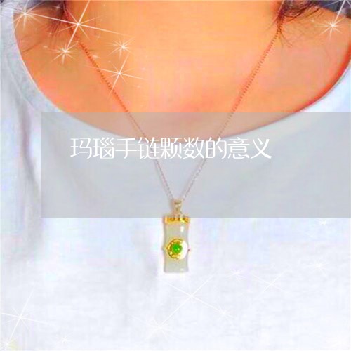 玛瑙手链颗数的意义/2023041342503