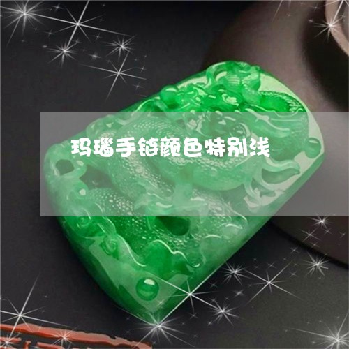 玛瑙手链颜色特别浅/2023041350581