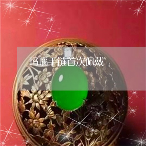 玛瑙手链首次佩戴/2023031643938 玛瑙手链首次佩戴/2023031643938