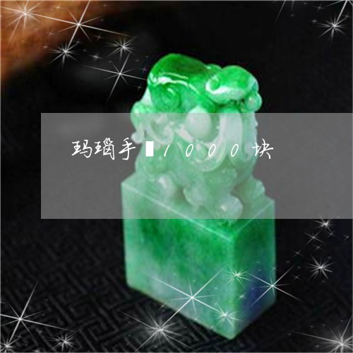 玛瑙手镯1000块/2023041362693 玛瑙手镯1000块/2023041362693
