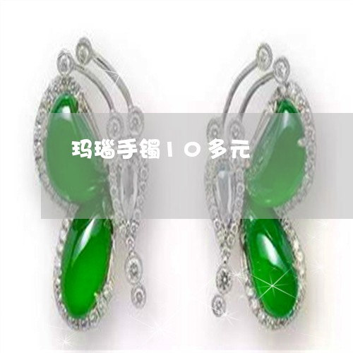 玛瑙手镯10多元/2023031610372