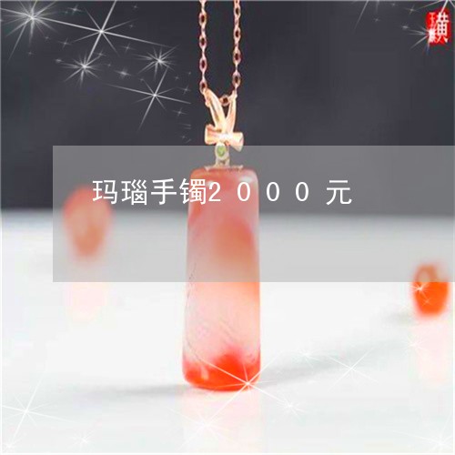 玛瑙手镯2000元/2023041317248