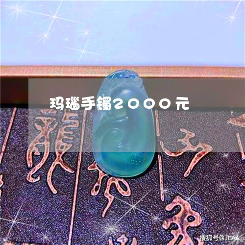 玛瑙手镯2000元/2023041374728