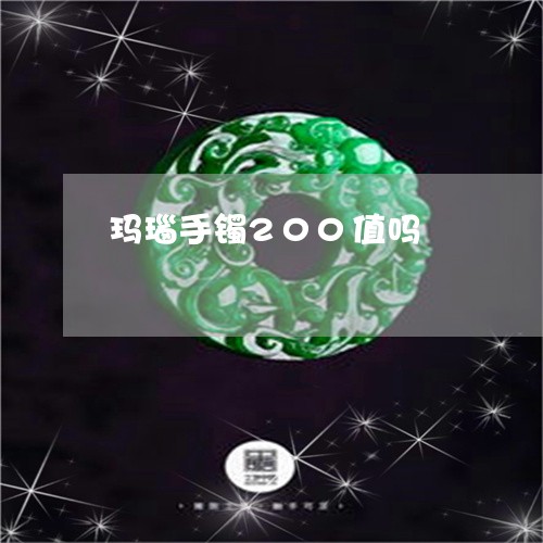 玛瑙手镯200值吗/2023041320492