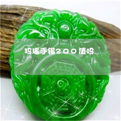 玛瑙手镯200值吗/2023041352816