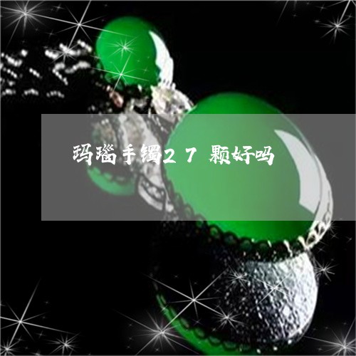 玛瑙手镯27颗好吗/2023041301513