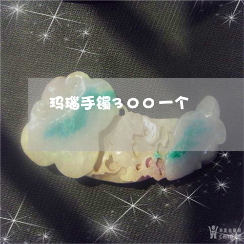 玛瑙手镯300一个/2023041394707