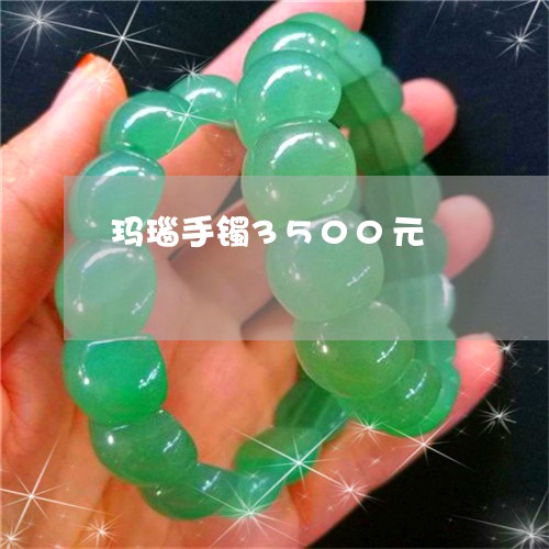 玛瑙手镯3500元/2023041325139