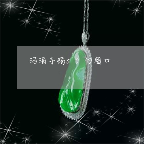 玛瑙手镯50的圈口/2023041342726 玛瑙手镯50的圈口/2023041342726