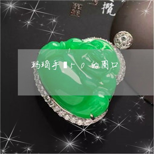 玛瑙手镯50的圈口/2023041356061 玛瑙手镯50的圈口/2023041356061