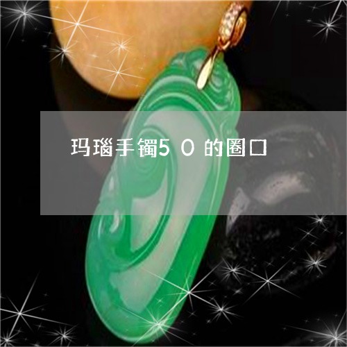 玛瑙手镯50的圈口/2023041358714 玛瑙手镯50的圈口/2023041358714