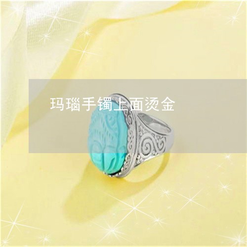 玛瑙手镯上面烫金/2023031686360