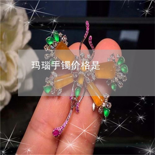 玛瑙手镯价格是/2023033073836