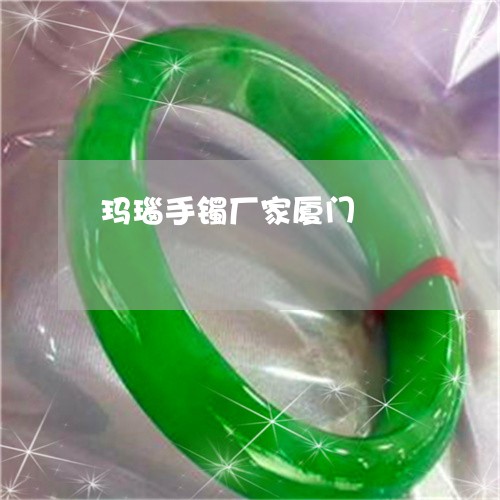 玛瑙手镯厂家厦门/2023031741826 玛瑙手镯厂家厦门/2023031741826