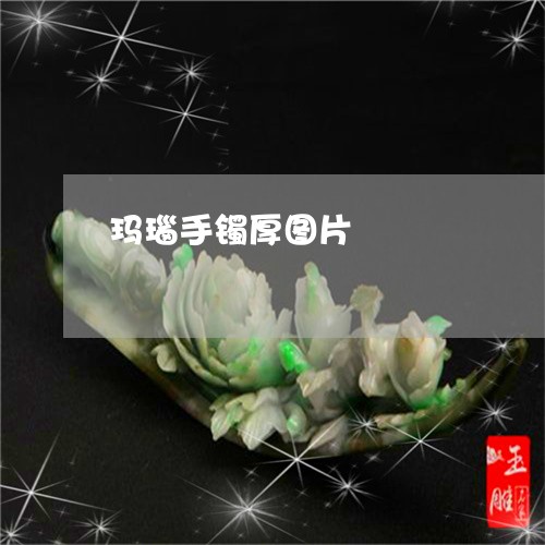 玛瑙手镯厚图片/2023033015946 玛瑙手镯厚图片/2023033015946