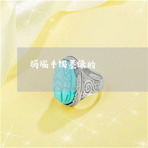 玛瑙手镯墨绿的/2023033077404 玛瑙手镯墨绿的/2023033077404