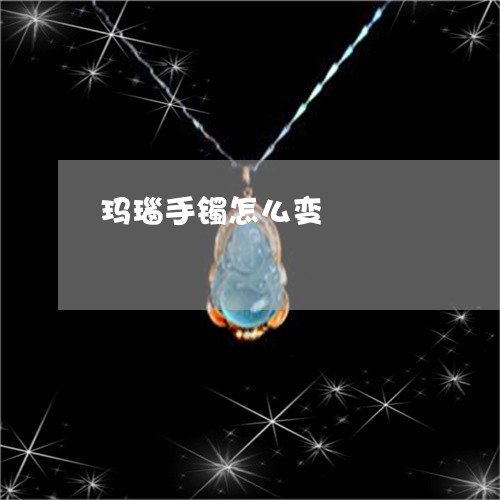 玛瑙手镯怎么变/2023033025938 玛瑙手镯怎么变/2023033025938