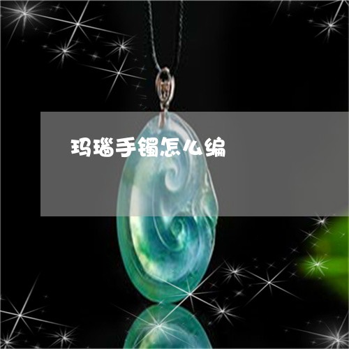 玛瑙手镯怎么编/2023033019240 玛瑙手镯怎么编/2023033019240