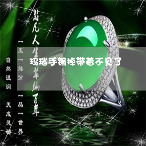 玛瑙手镯掉带着不见了/2023021591514 玛瑙手镯掉带着不见了/2023021591514
