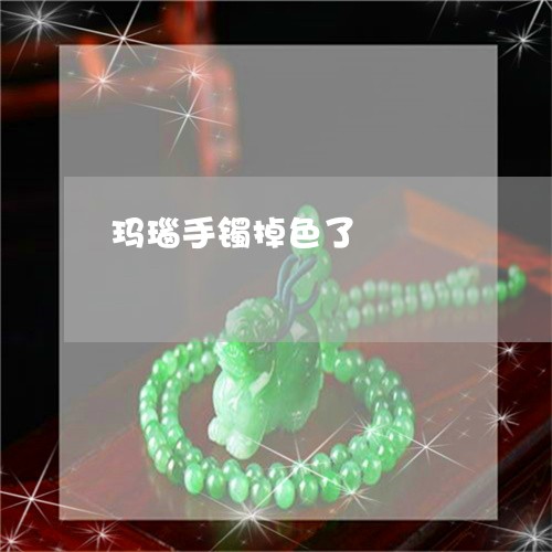 玛瑙手镯掉色了/2023033017250
