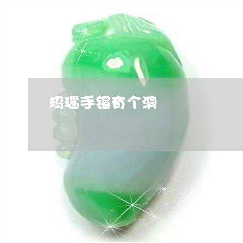 玛瑙手镯有个洞/2023033027036 玛瑙手镯有个洞/2023033027036