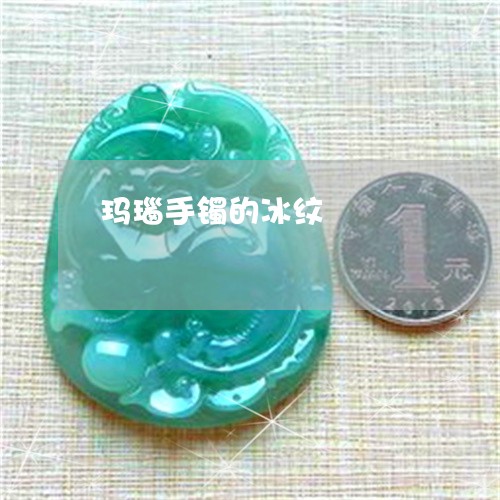 玛瑙手镯的冰纹/2023033037150