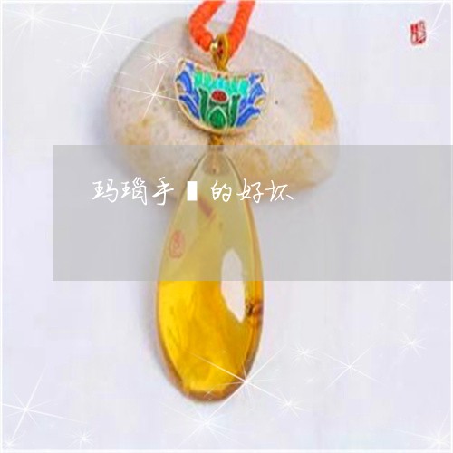 玛瑙手镯的好坏/2023033095737