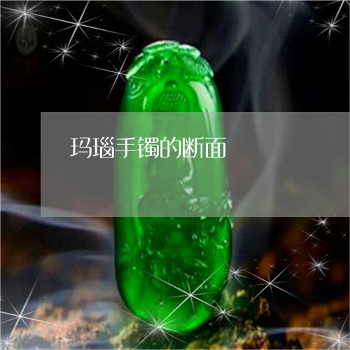 玛瑙手镯的断面/2023033029461