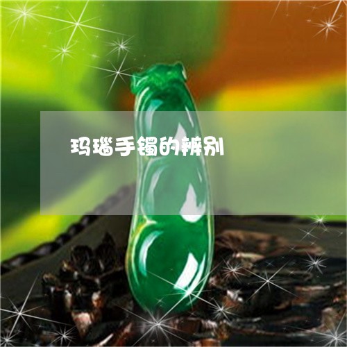 玛瑙手镯的辨别/2023033007848
