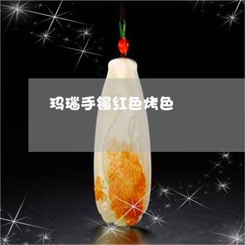 玛瑙手镯红色烤色/2023031650403