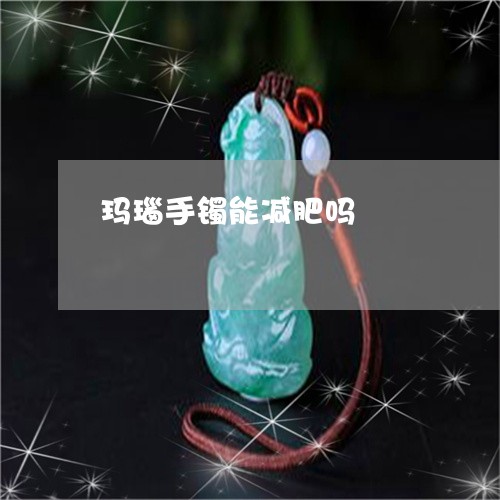 玛瑙手镯能减肥吗/2023031610505 玛瑙手镯能减肥吗/2023031610505