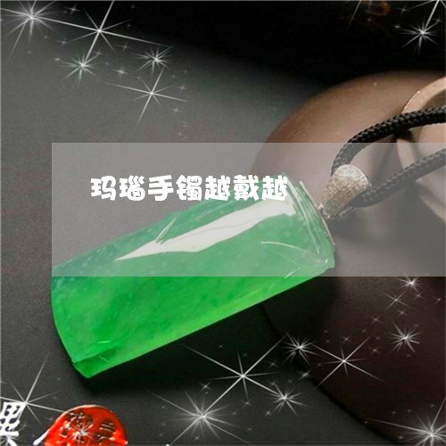 玛瑙手镯越戴越/2023033090605 玛瑙手镯越戴越/2023033090605