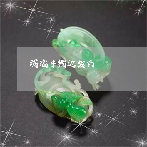 玛瑙手镯边发白/2023033007059 玛瑙手镯边发白/2023033007059