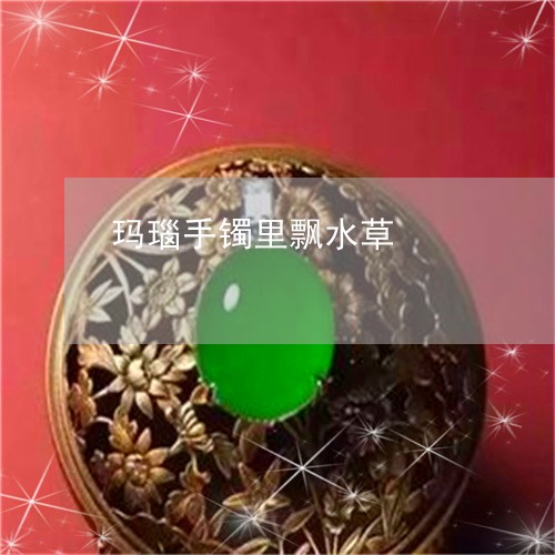 玛瑙手镯里飘水草/2023031630736 玛瑙手镯里飘水草/2023031630736
