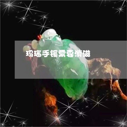 玛瑙手镯需要消磁/2023031635837