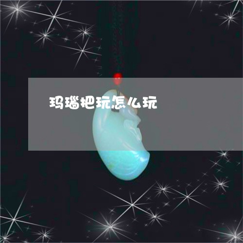 玛瑙把玩怎么玩/2023033008361 玛瑙把玩怎么玩/2023033008361