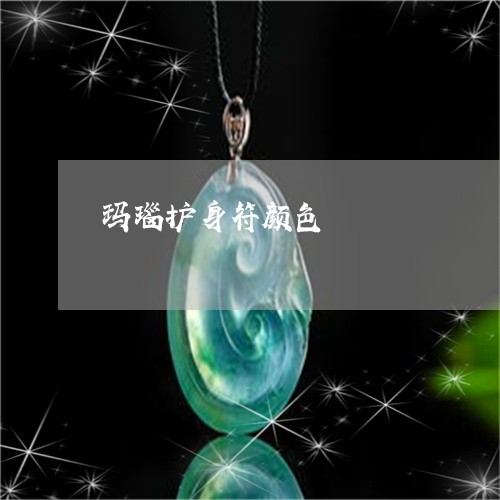 玛瑙护身符颜色/2023033040469 玛瑙护身符颜色/2023033040469
