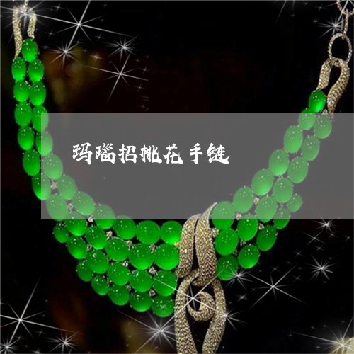 玛瑙招桃花手链/2023033013917 玛瑙招桃花手链/2023033013917