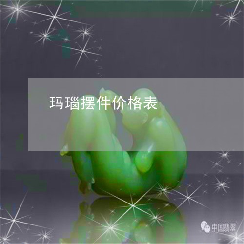 玛瑙摆件价格表/2023033079303 玛瑙摆件价格表/2023033079303