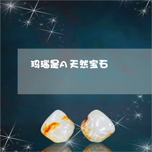 玛瑙是A天然宝石/2023031779382 玛瑙是A天然宝石/2023031779382