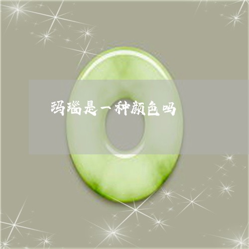 玛瑙是一种颜色吗/2023031756947 玛瑙是一种颜色吗/2023031756947